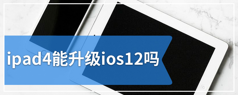 ipad4能升级ios12吗