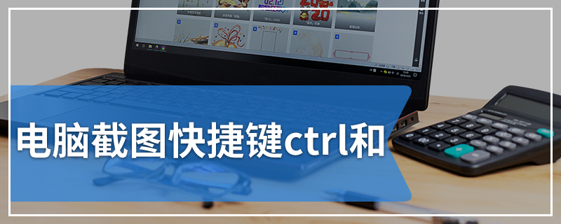 电脑截图快捷键ctrl和