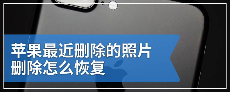 苹果最近删除的照片删除怎么恢复