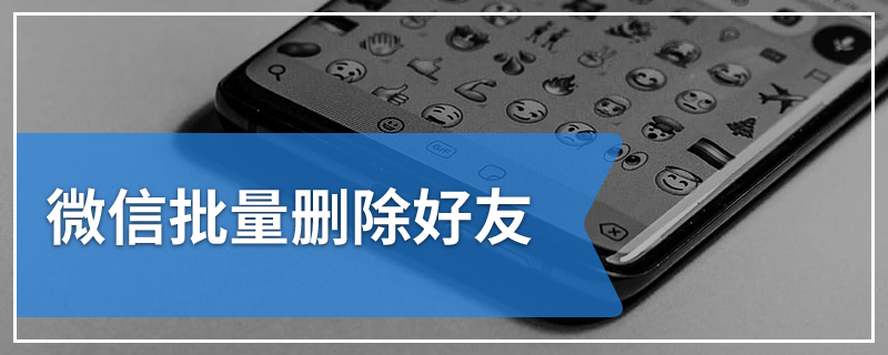 微信批量删除好友