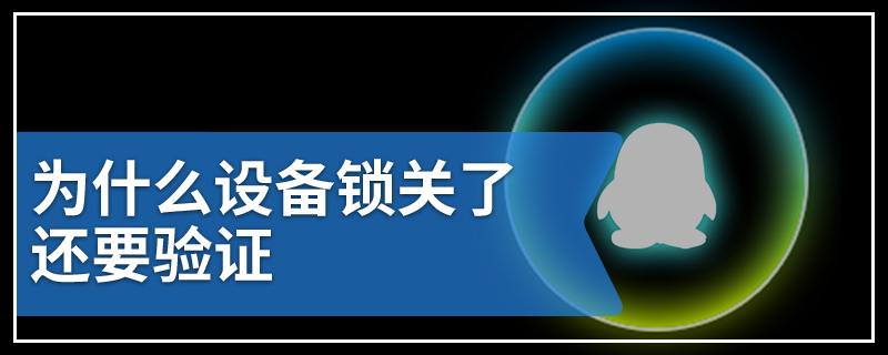 为什么设备锁关了还要验证