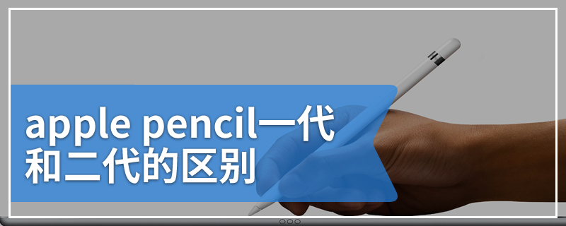 apple pencil一代和二代的区别