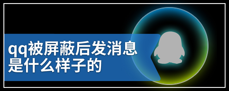 qq被屏蔽后发消息是什么样子的