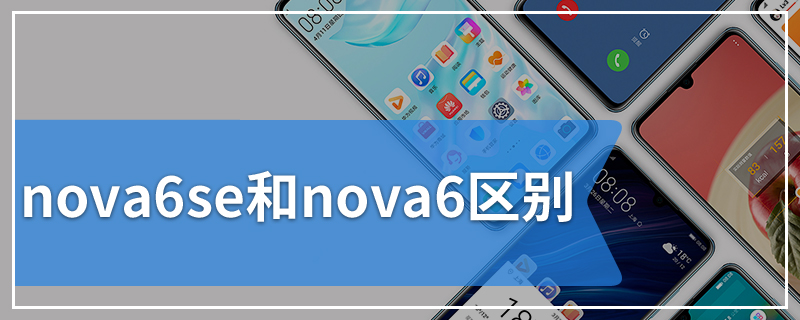 nova6se和nova6区别