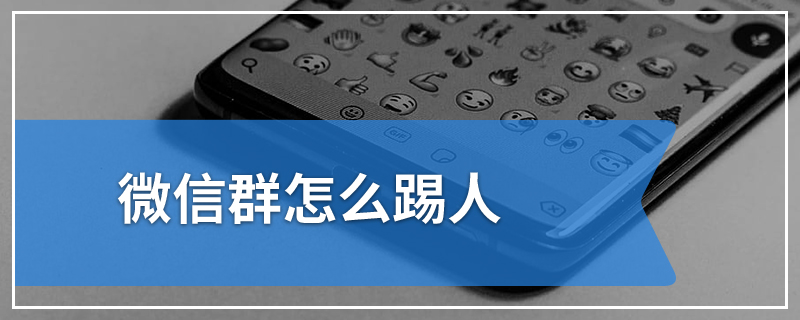 微信群怎么踢人