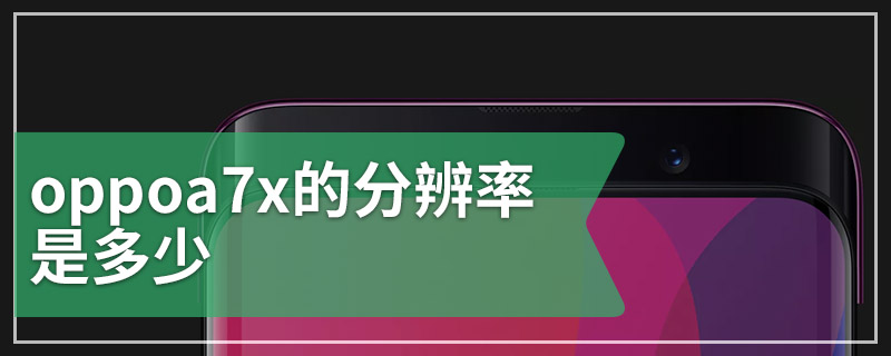 oppoa7x的分辨率是多少