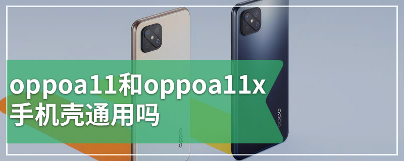 oppoa11和oppoa11x手机壳通用吗