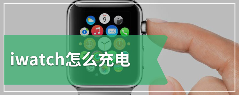 iwatch怎么充电