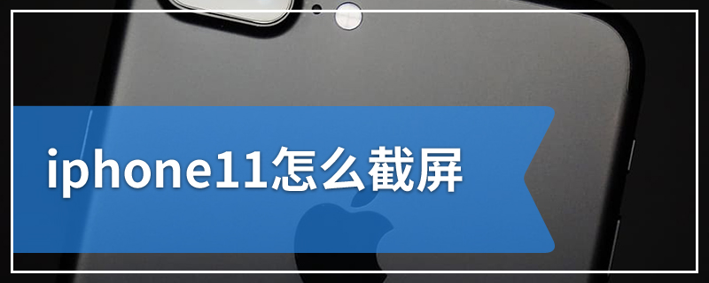 iphone11怎么截屏