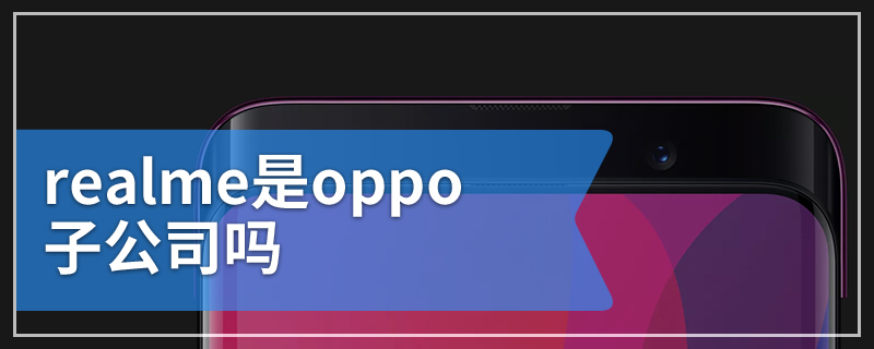 realme是oppo子公司吗