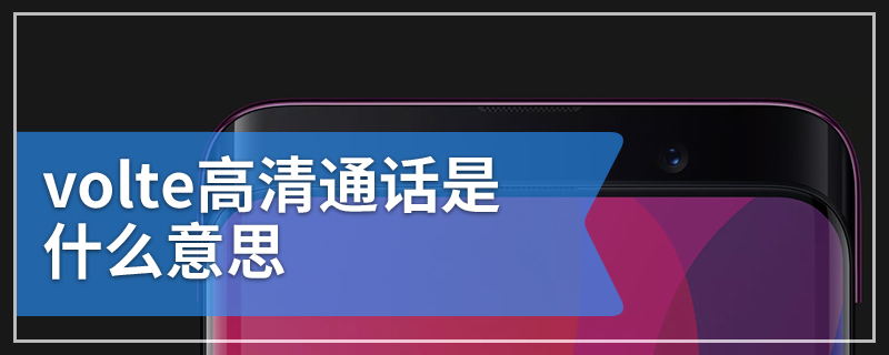 volte高清通话是什么意思