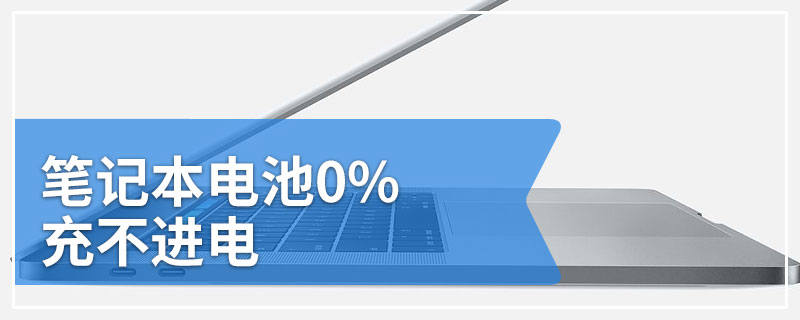 笔记本电池0%充不进电