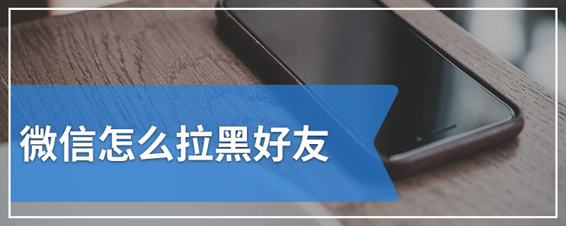 微信怎么拉黑好友