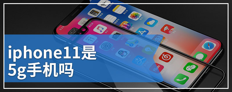 iphone11是5g手机吗