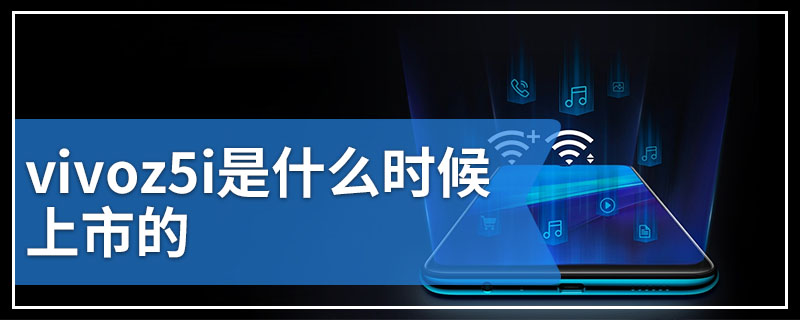 vivoz5i是什么时候上市的