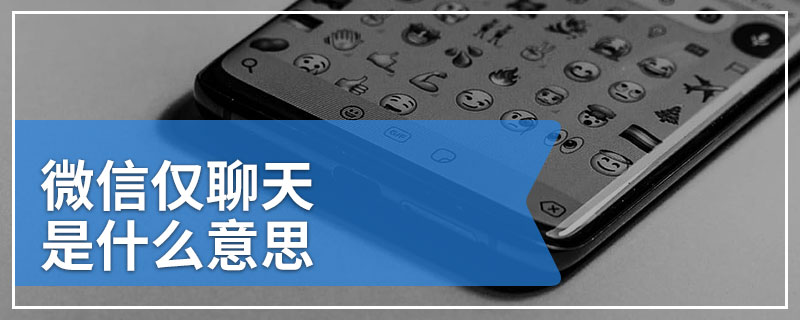 微信仅聊天是什么意思