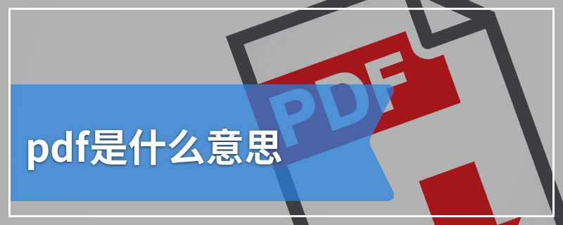 pdf是什么意思