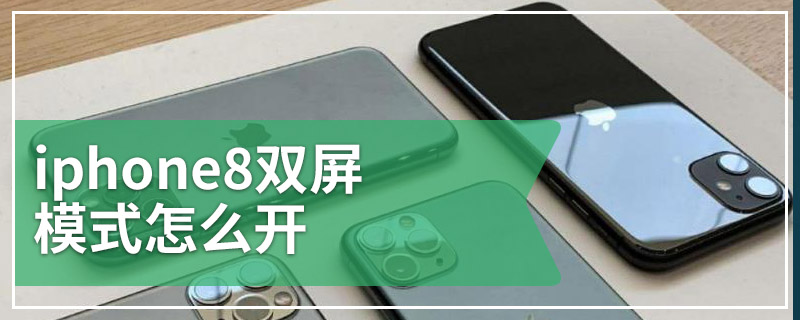 iphone8双屏模式怎么开