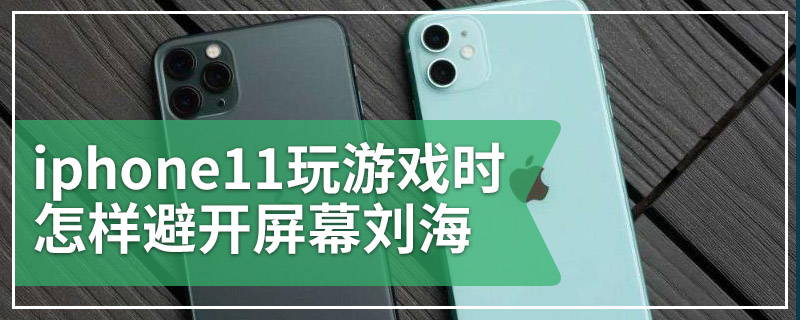 iphone11玩游戏时怎样避开屏幕刘海