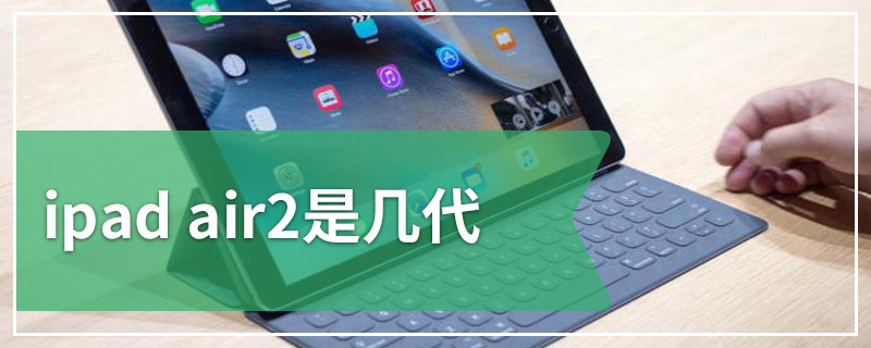 ipad air2是几代