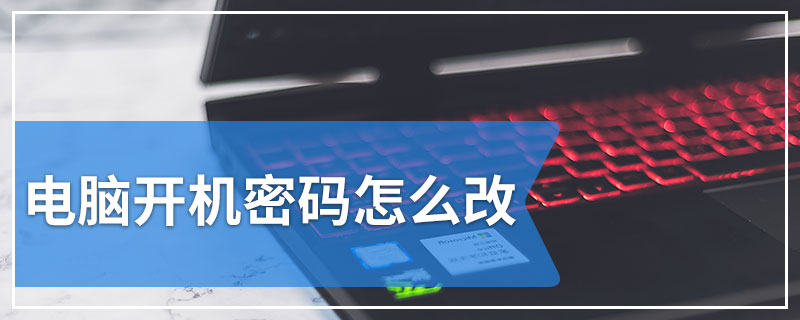 电脑开机密码怎么改