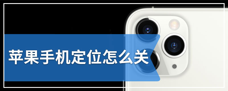 苹果手机定位怎么关