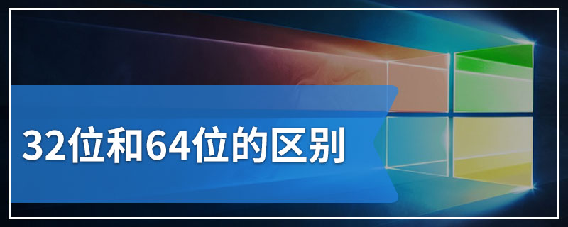 32位和64位的区别