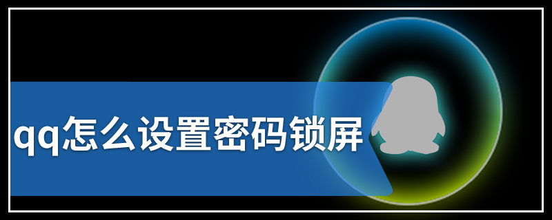 qq怎么设置密码锁屏