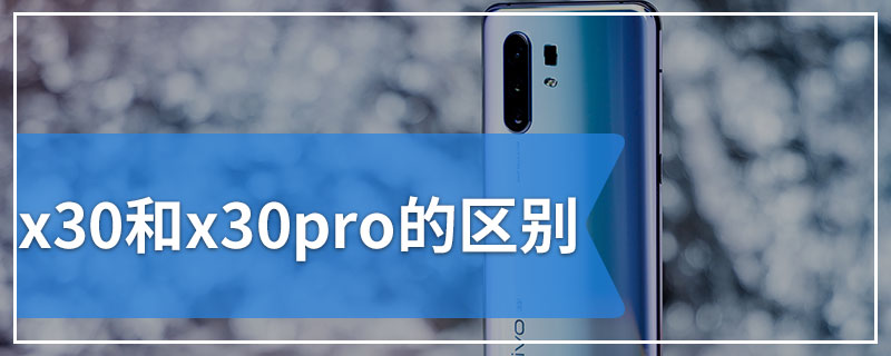 x30和x30pro的区别