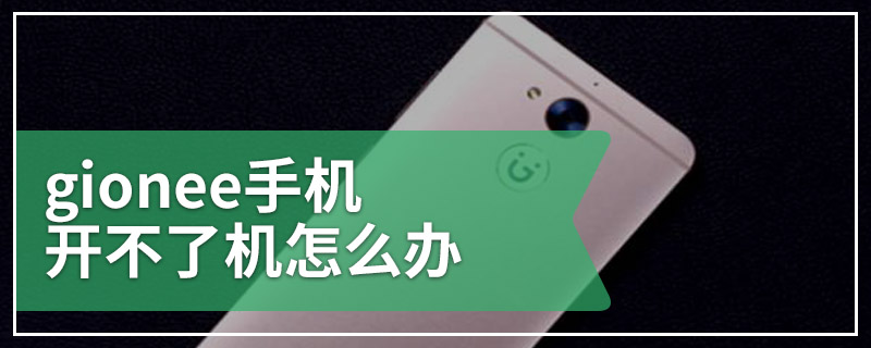 gionee手机开不了机怎么办