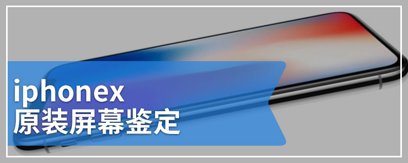 iphonex原装屏幕鉴定