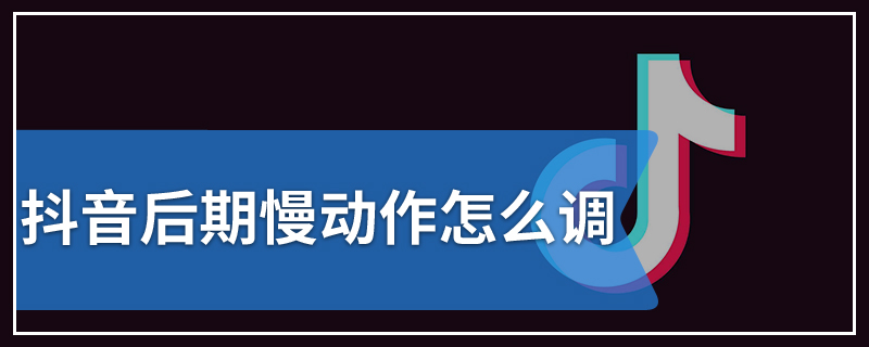 抖音后期慢动作怎么调