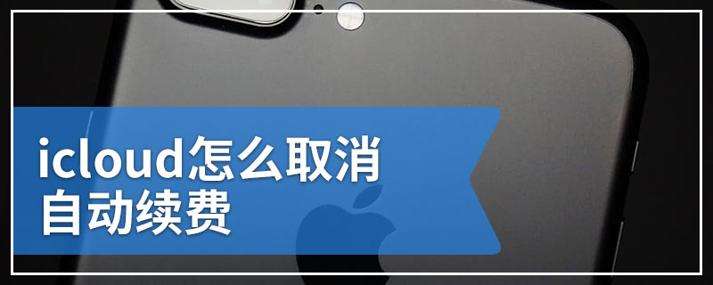 icloud怎么取消自动续费