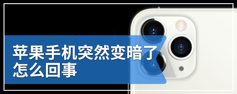 苹果手机突然变暗了怎么回事