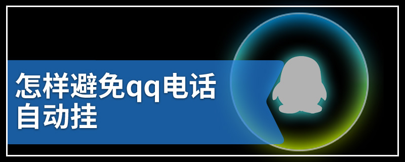 怎样避免qq电话自动挂