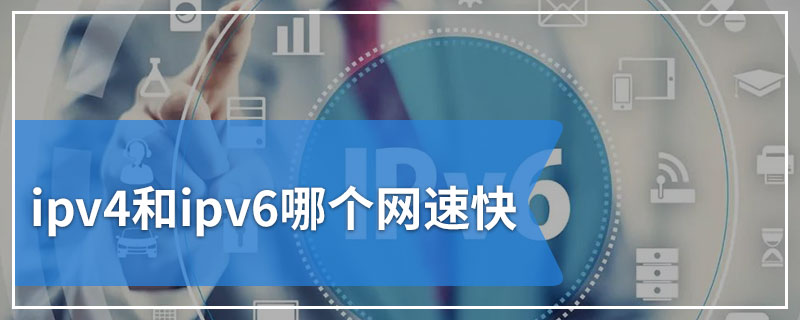 ipv4和ipv6哪个网速快