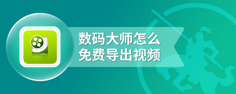 数码大师怎么免费导出视频