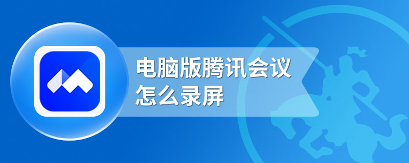 电脑版腾讯会议怎么录屏