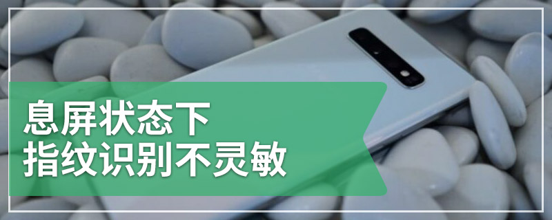 息屏状态下指纹识别不灵敏