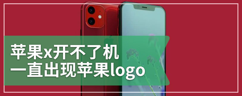 苹果x开不了机一直出现苹果logo