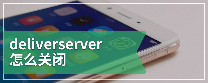 deliverserver怎么关闭