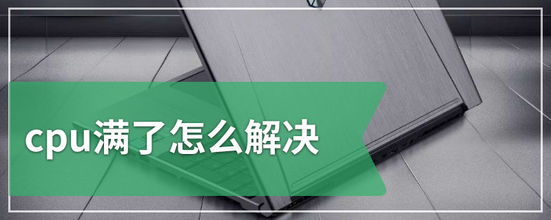 cpu满了怎么解决