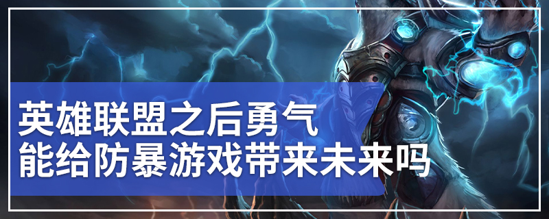 英雄联盟之后勇气能给防暴游戏带来未来吗