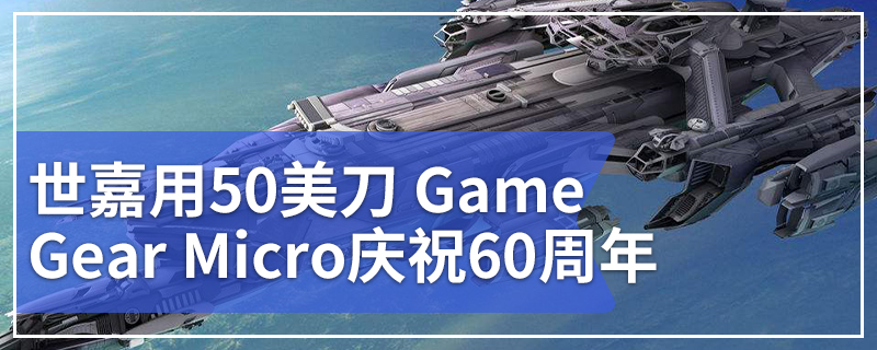 世嘉用50美刀微型游戏装备庆祝60周年