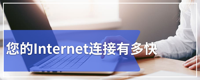 您的Internet连接有多快