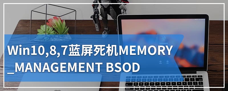 Win10,8,7蓝屏死机MEMORY_MANAGEMENT BSOD