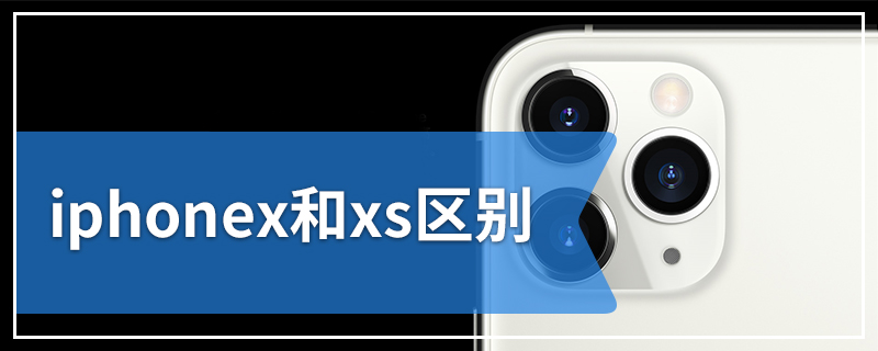 iphonex和xs区别