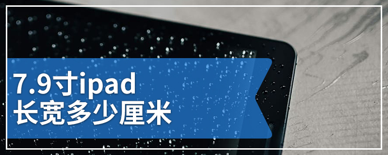7.9寸ipad长宽多少厘米