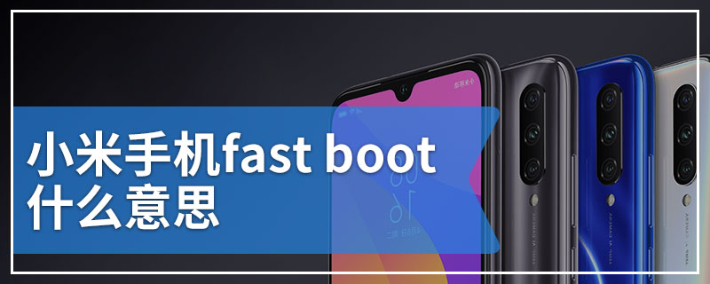 小米手机fast boot什么意思