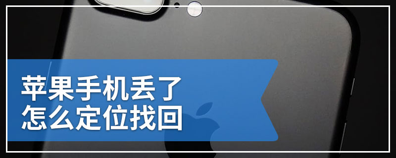 苹果手机丢了怎么定位找回
